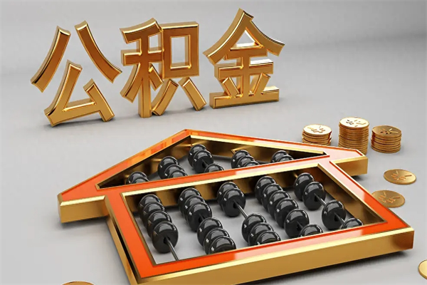 宜阳公积金怎么领取流程（如何领取住房公积金钱）