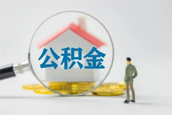 宜阳单身怎么提取公积金（单身提取住房公积金）