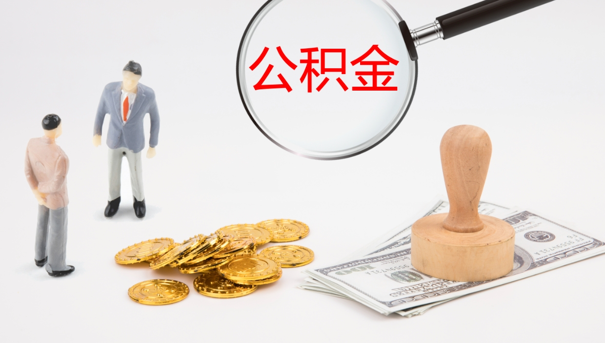 宜阳公积金一次性提取（公积金一次性提取办法）